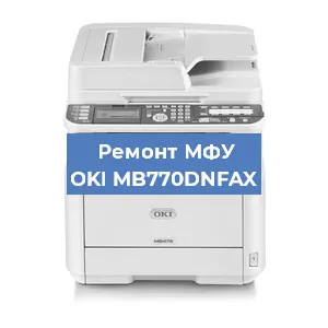 Замена МФУ OKI MB770DNFAX в Красноярске